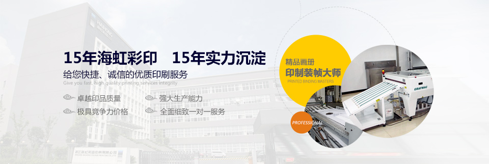 15年海虹彩印，15年實力沉淀  給您快捷、誠信的優(yōu)質(zhì)印刷服務！