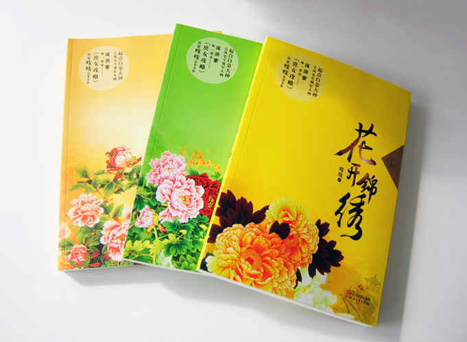 花開錦繡（上、中、下）出版書籍印刷鎖線膠裝